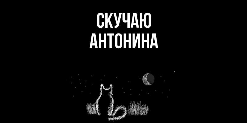 Картинка Скучаю, Антонина