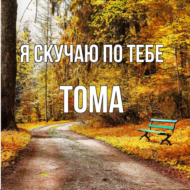 Картинка Я скучаю по тебе, Тома