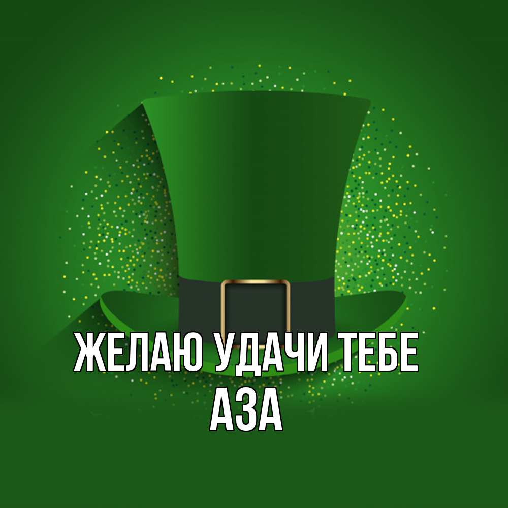 Открытка  с именем. Аза, Желаю удачи тебе  