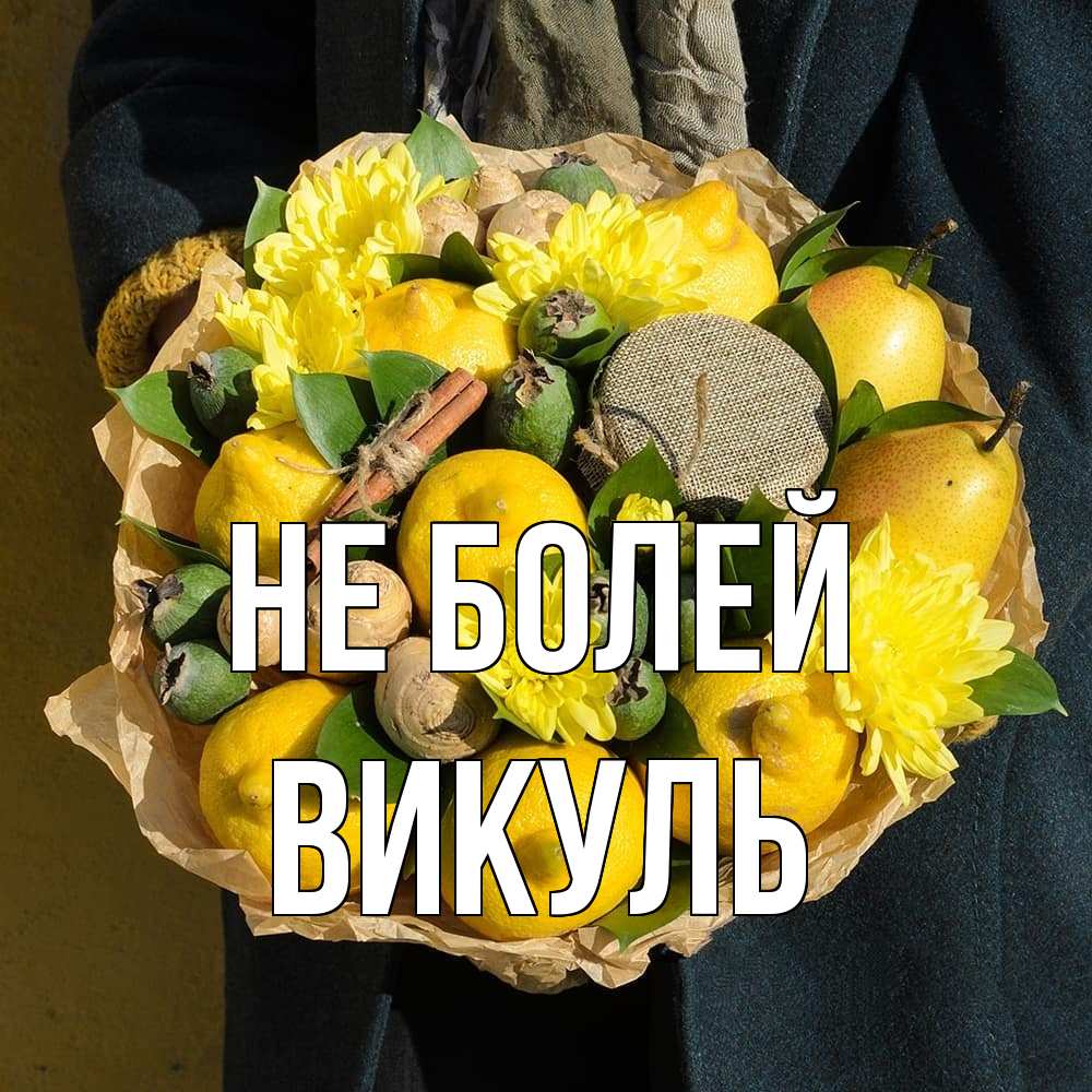 Открытка  с именем. Викуль, Не болей  