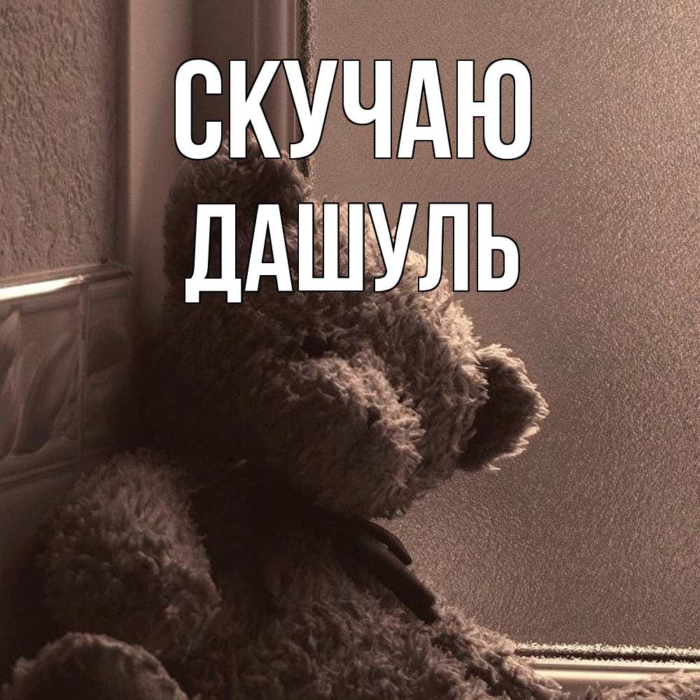 Открытка  с именем. Дашуль, Скучаю  