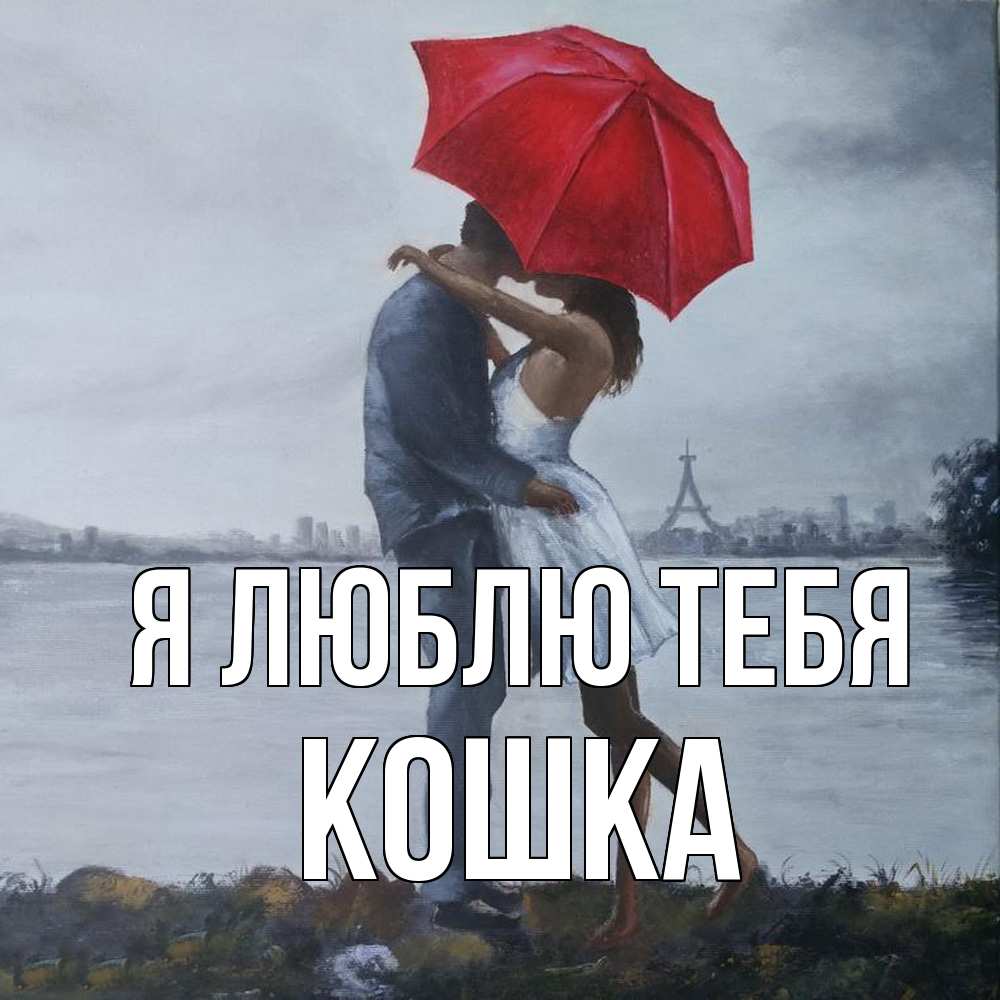 Открытка  с именем. Кошка, Я люблю тебя  