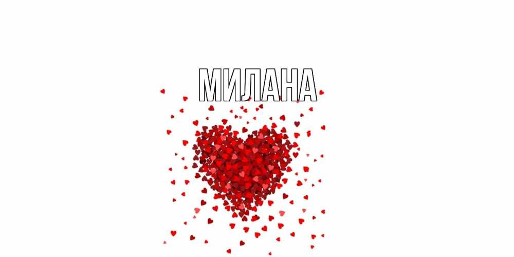 Открытка  с именем. Милана, Главная  