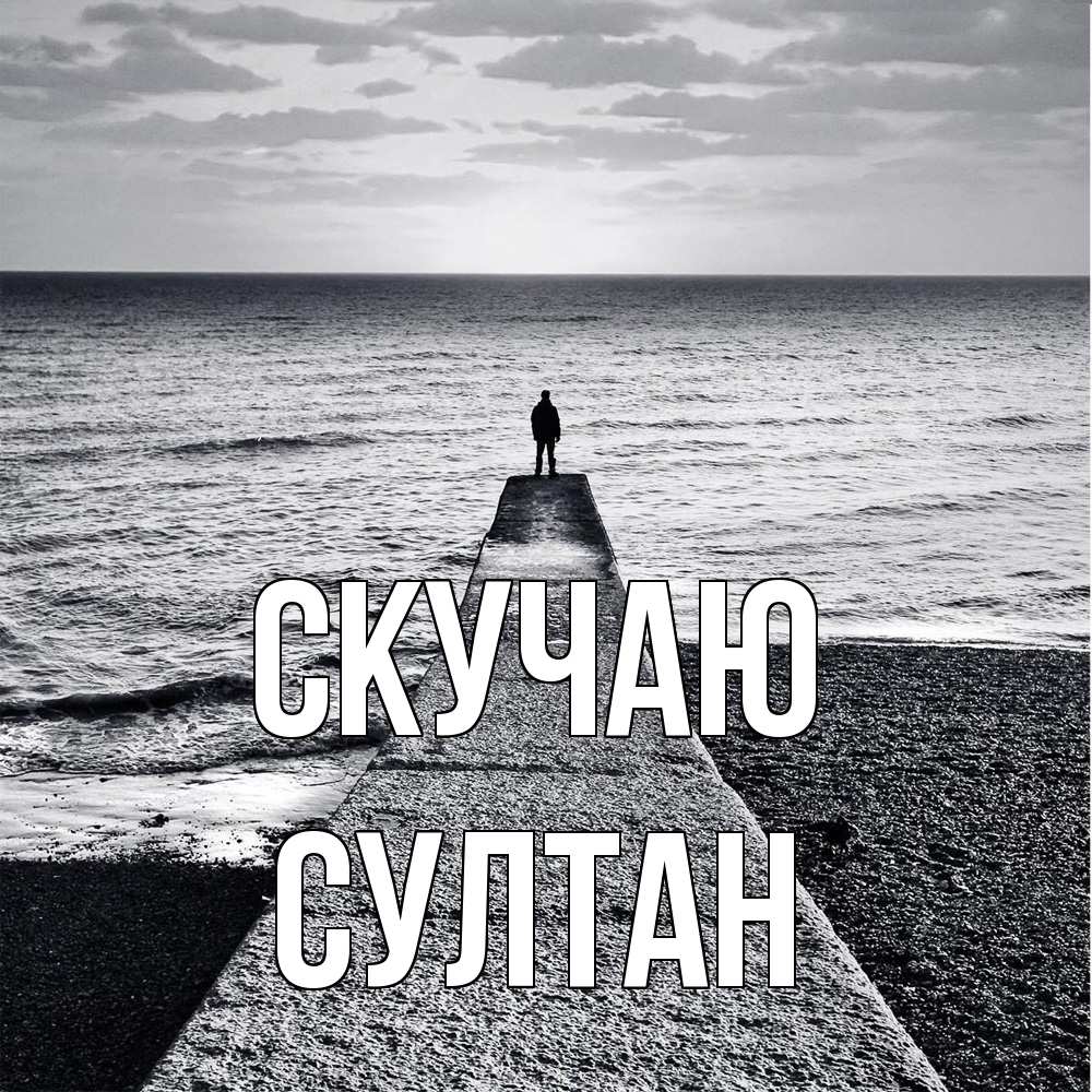 Открытка  с именем. Султан, Скучаю  