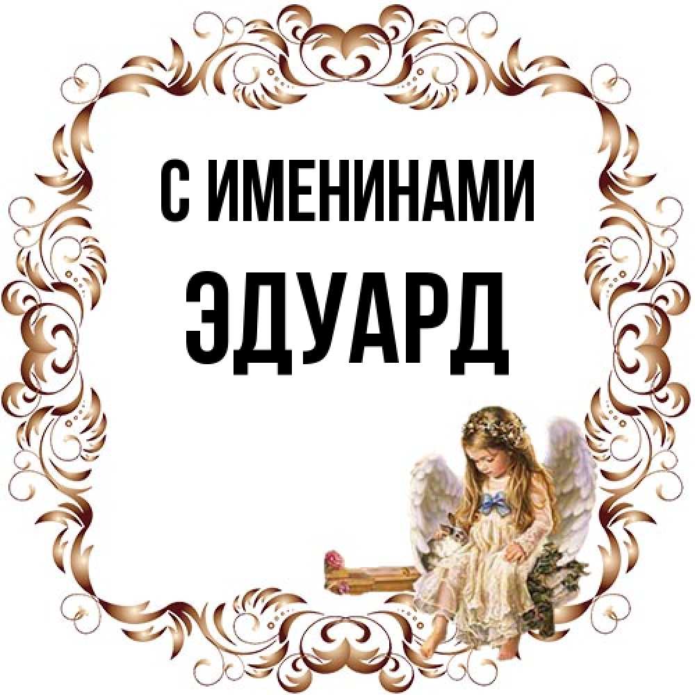 Открытка  с именем. Эдуард, С именинами  
