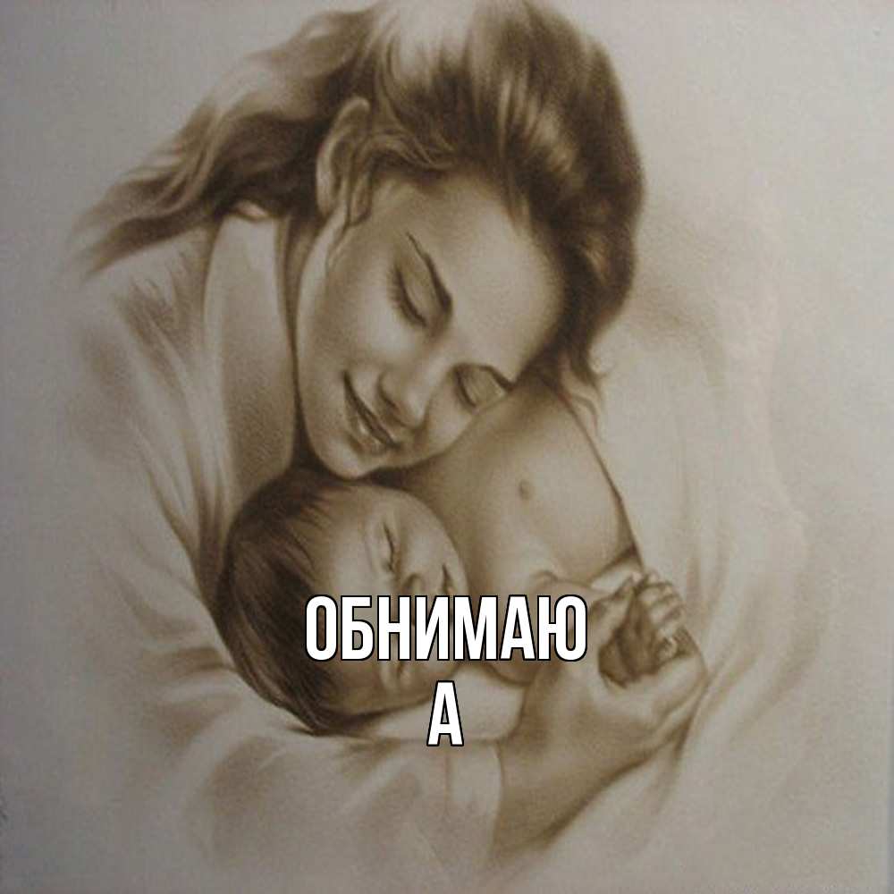 Открытка  с именем. а, Обнимаю  