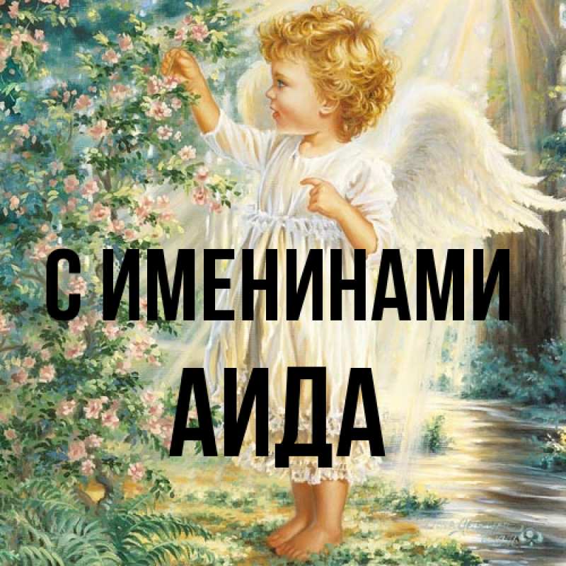 Картинка С именинами, Аида