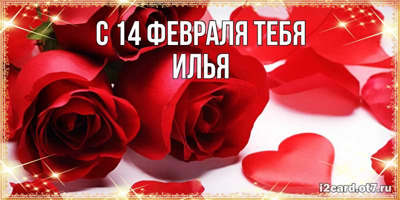 Открытка с именем, Илья, С 14 февраля тебя