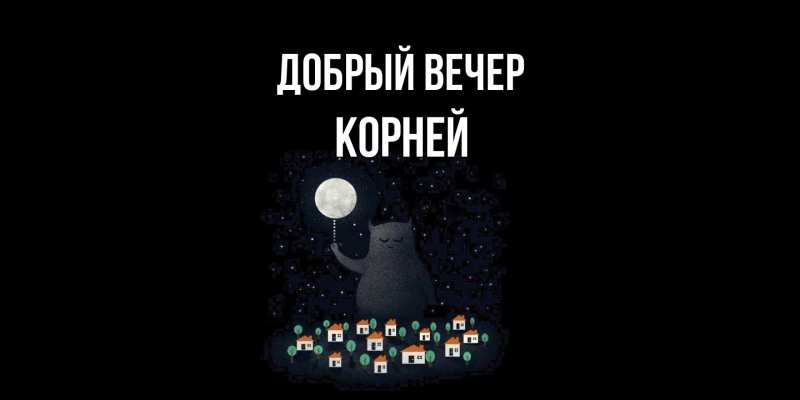 Картинка Добрый вечер, Корней