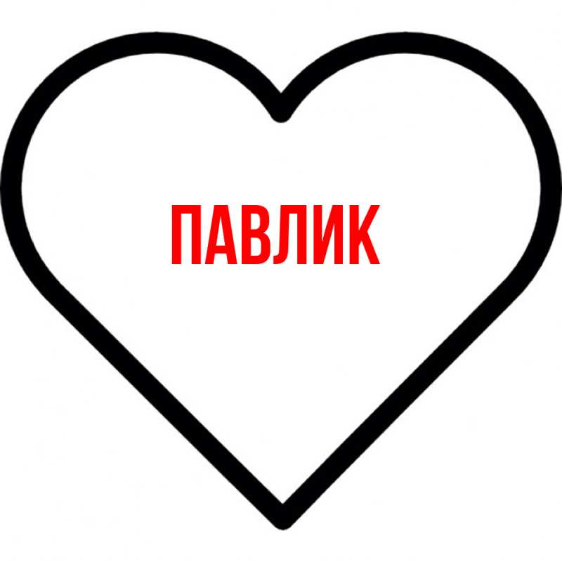 Картинка  с именем , Павлик