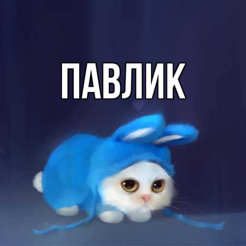 Картинка  с именем , Павлик
