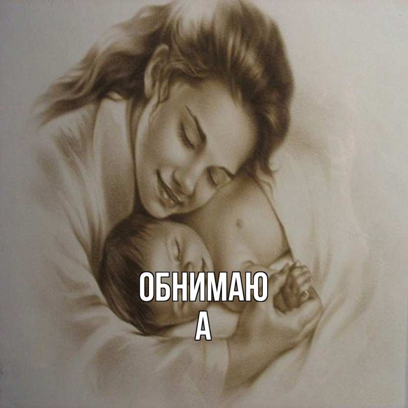 Картинка Обнимаю, а