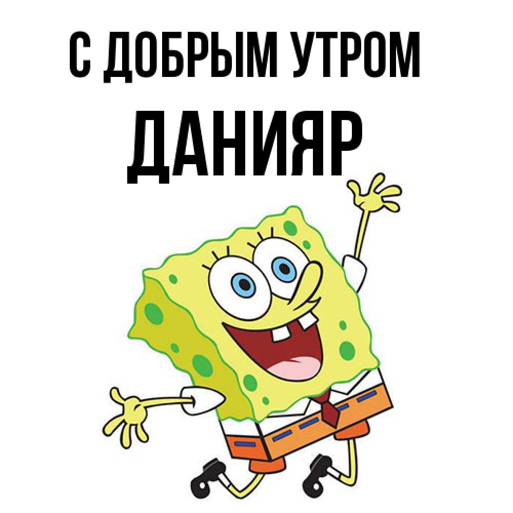 Открытка  с именем. Данияр, С добрым утром  