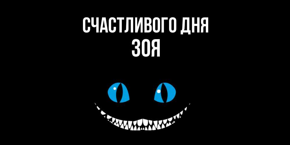 Открытка  с именем. Зоя, Счастливого дня  