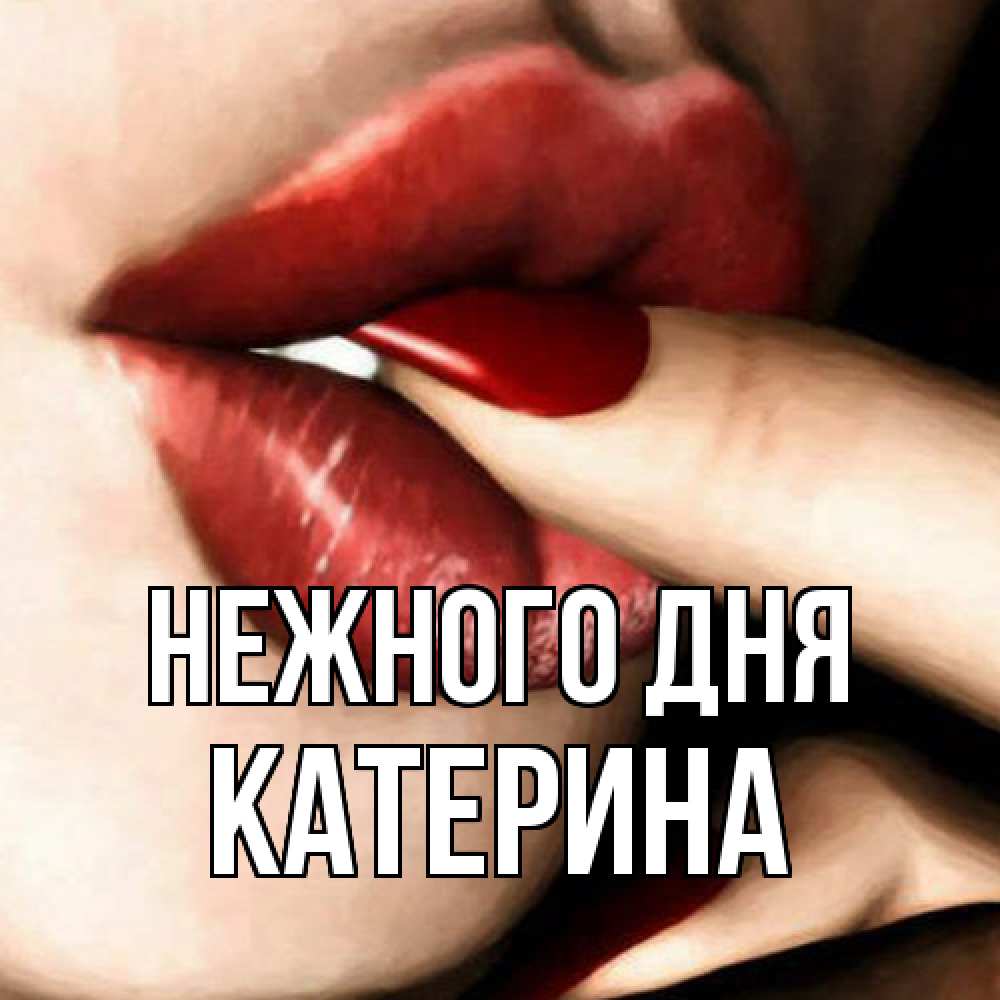 Открытка  с именем. Катерина, Нежного дня  