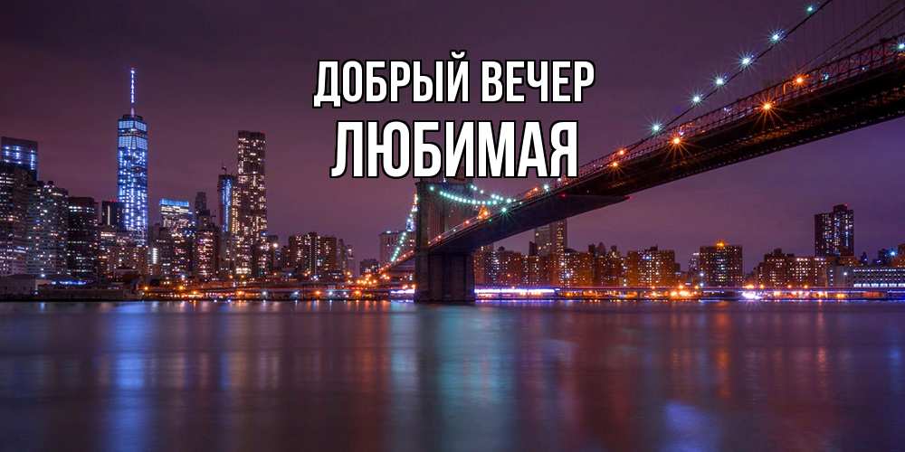 Открытка  с именем. Любимая, Добрый вечер  