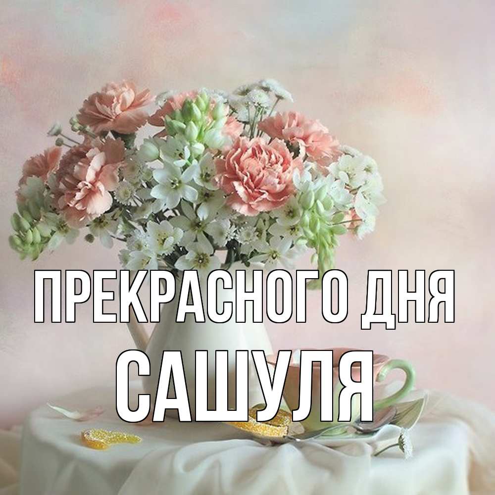 Открытка  с именем. Сашуля, Прекрасного дня  