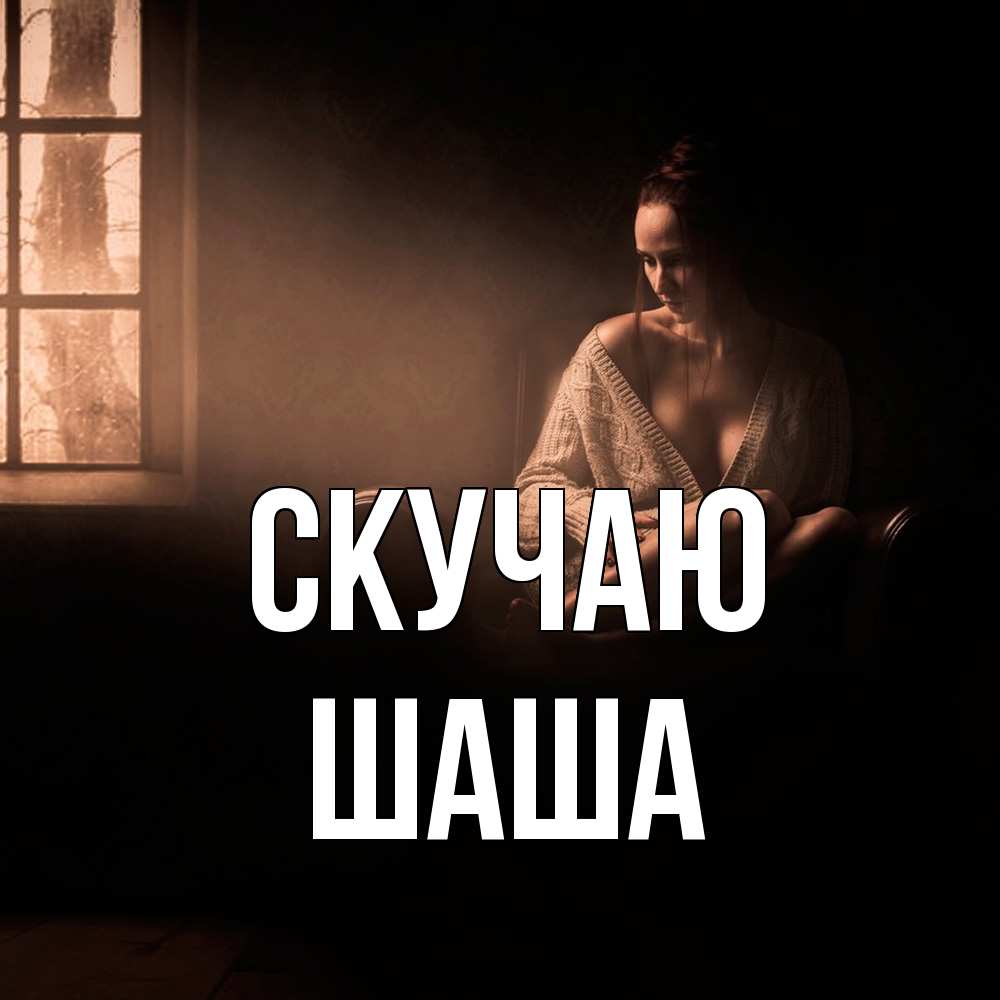 Открытка  с именем. Шаша, Скучаю  