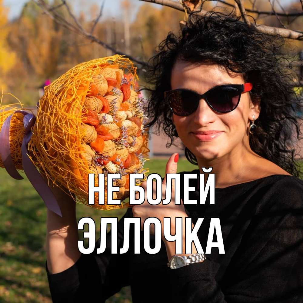 Открытка  с именем. Эллочка, Не болей  