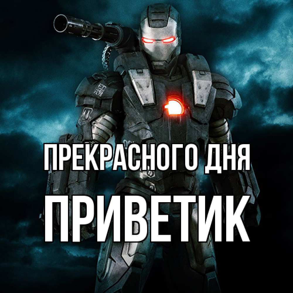 Открытка  с именем. приветик, Прекрасного дня  