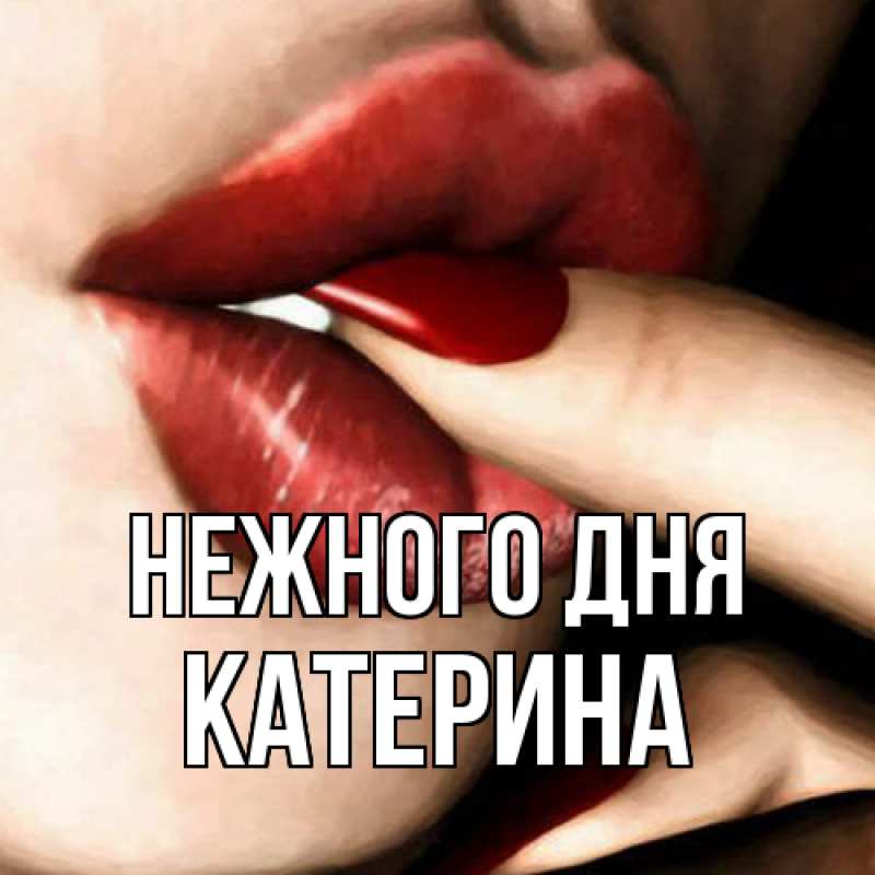 Картинка Нежного дня, Катерина