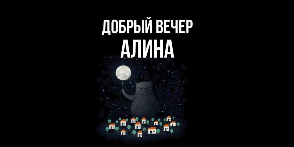 Открытка  с именем. Алина, Добрый вечер  