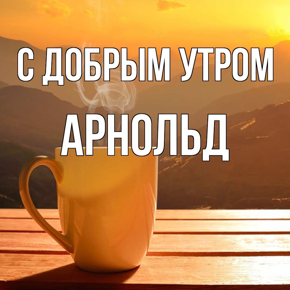 Открытка  с именем. Арнольд, С добрым утром  