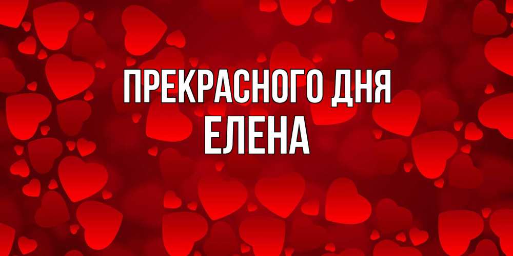 Открытка  с именем. Елена, Прекрасного дня  