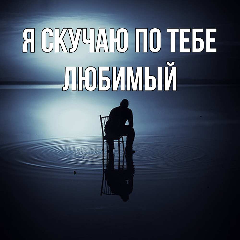 Открытка  с именем. Любимый, Я скучаю по тебе  