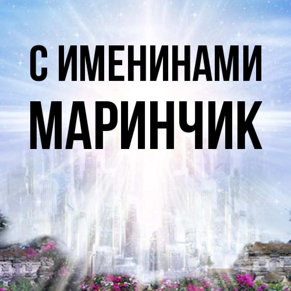 Открытка  с именем. Маринчик, С именинами  