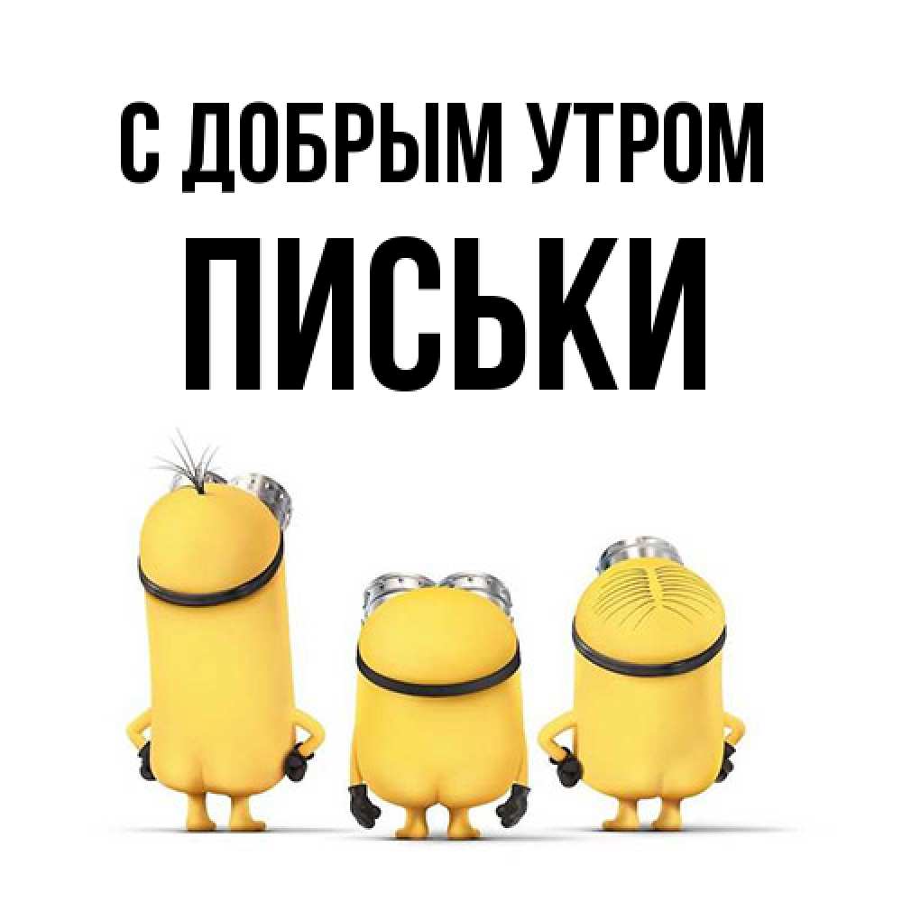 Открытка  с именем. Письки, С добрым утром  