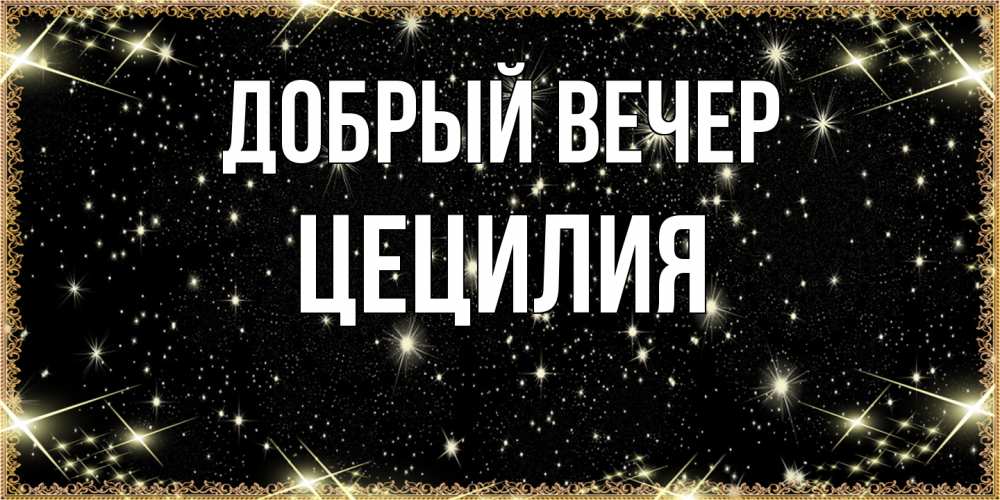 Открытка  с именем. Цецилия, Добрый вечер  