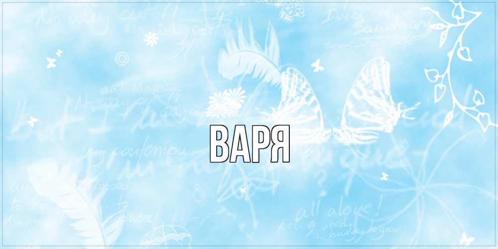 Открытка  с именем. варя, Главная  