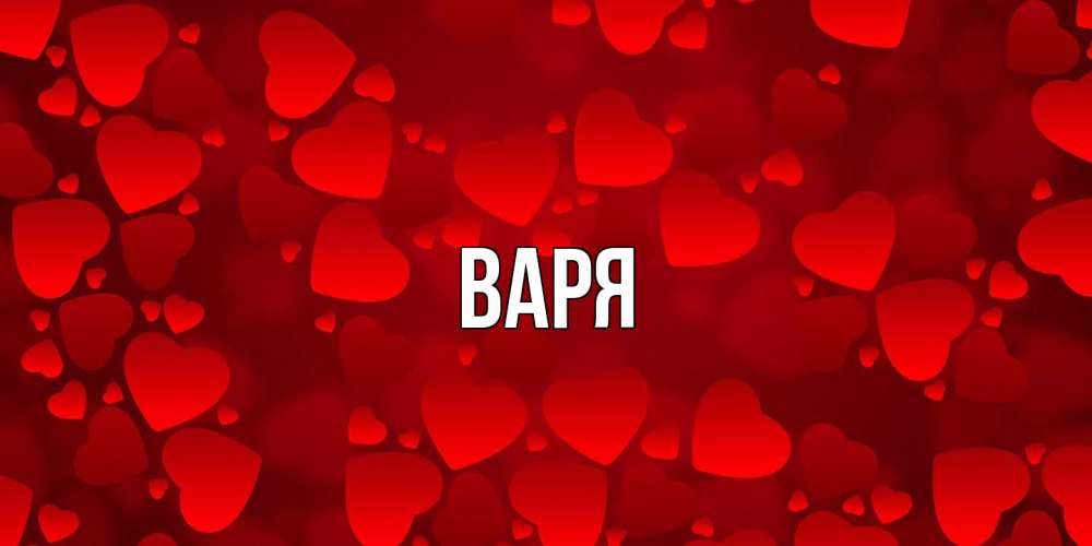 Открытка  с именем. варя, Главная  