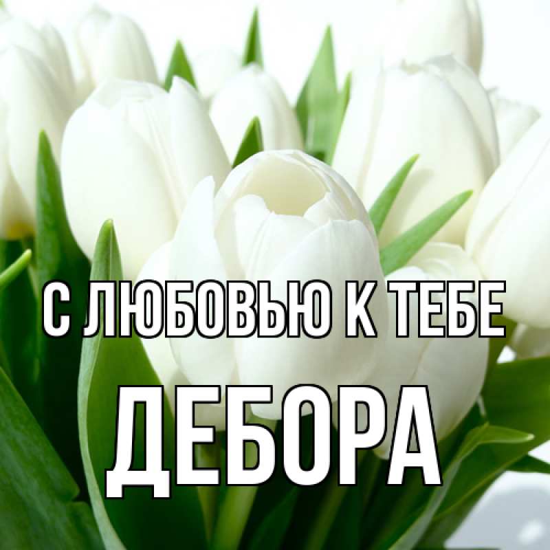 Картинка С любовью к тебе, Дебора