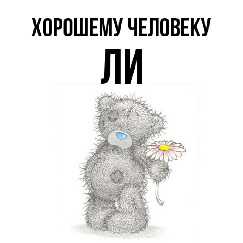 Картинка Хорошему человеку, Ли