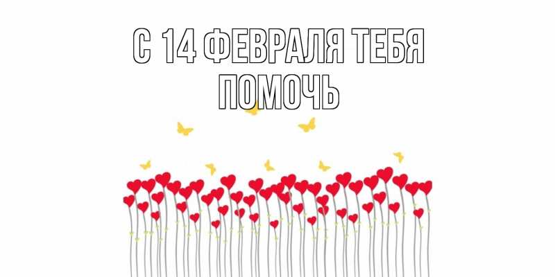Картинка С 14 февраля тебя, Помочь