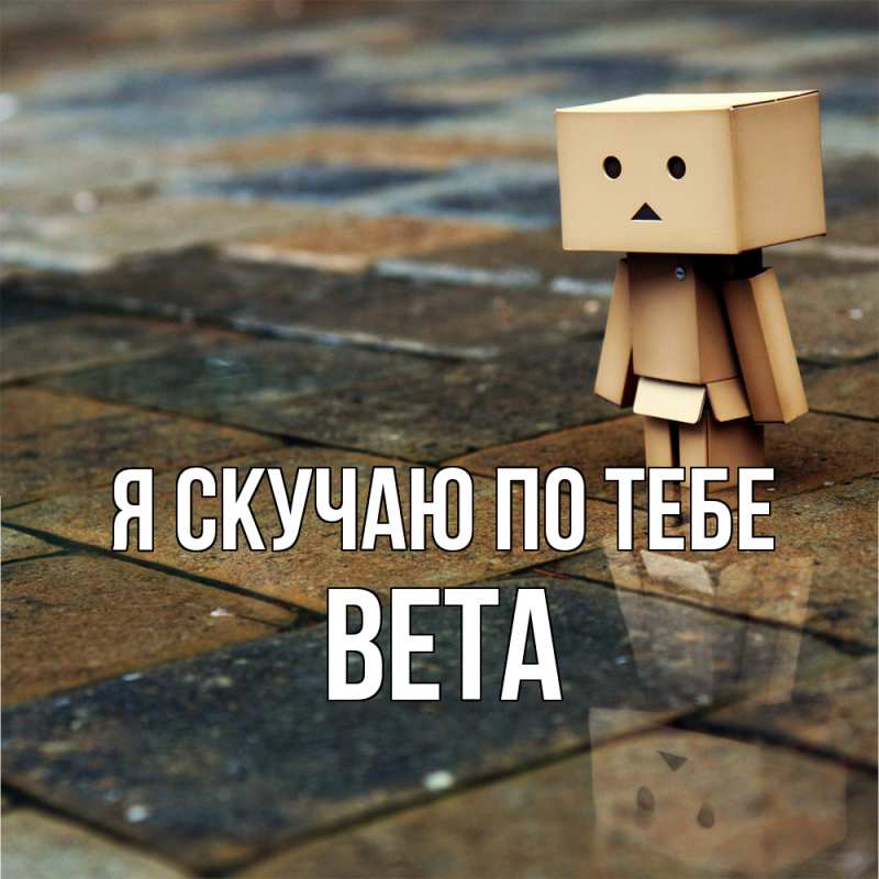 Картинка Я скучаю по тебе, вета