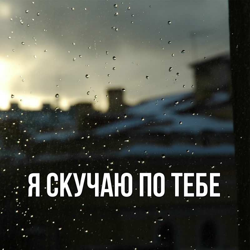 Картинка Я скучаю по тебе, 