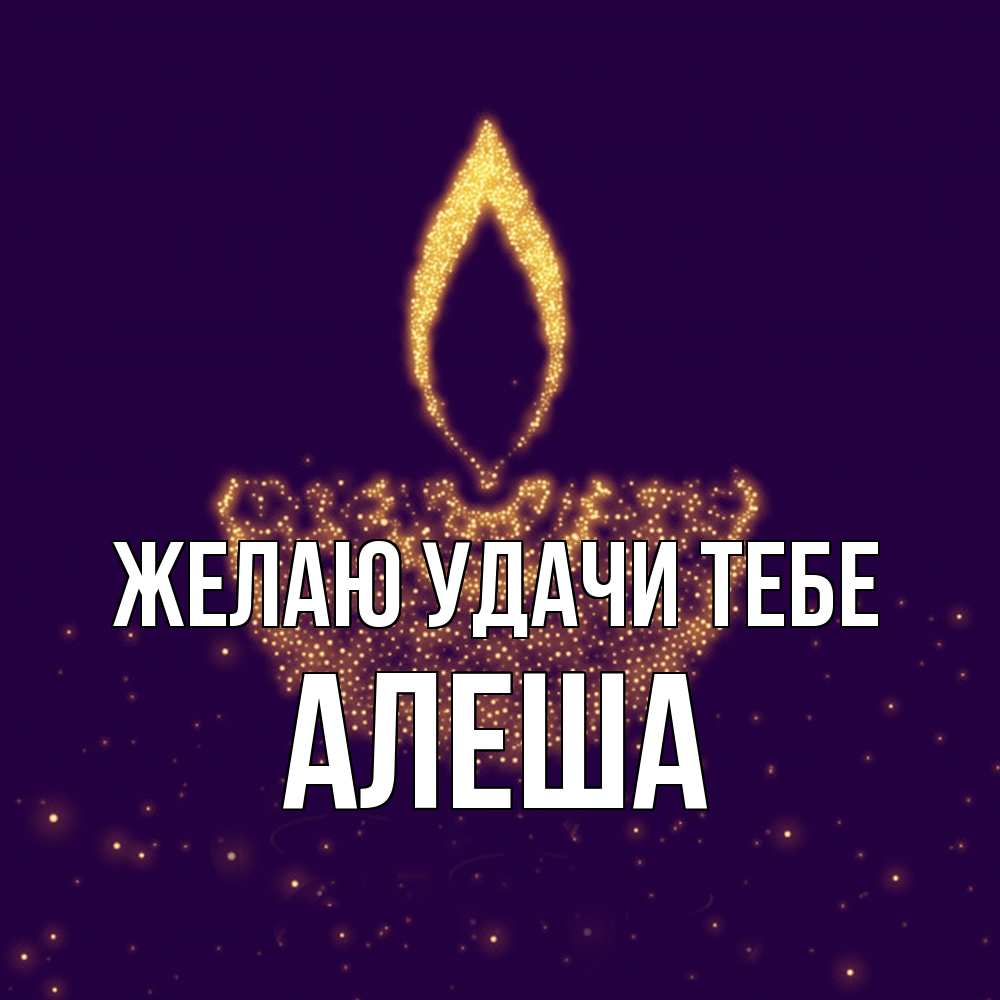 Открытка  с именем. Алеша, Желаю удачи тебе  