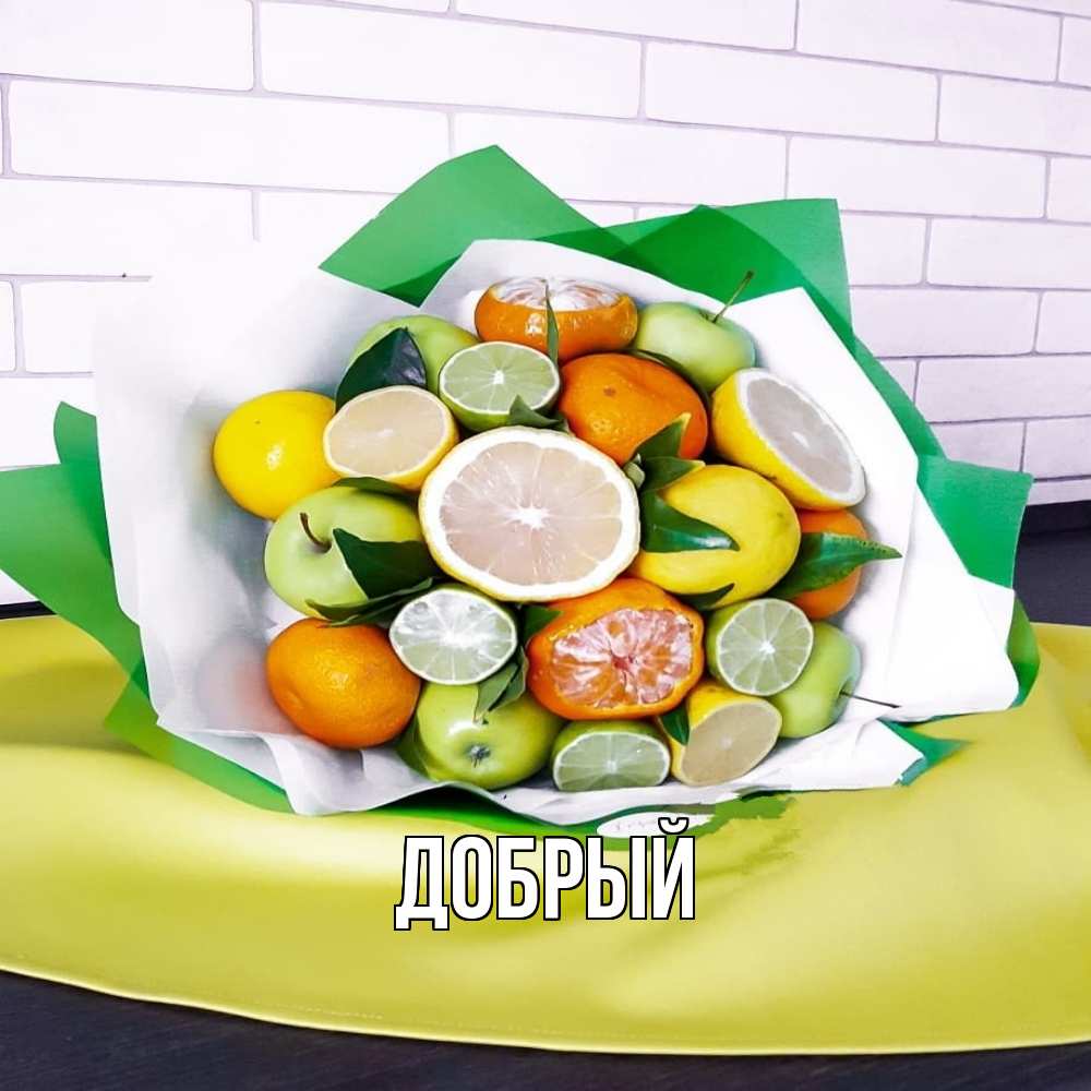 Открытка  с именем. Добрый, Главная  