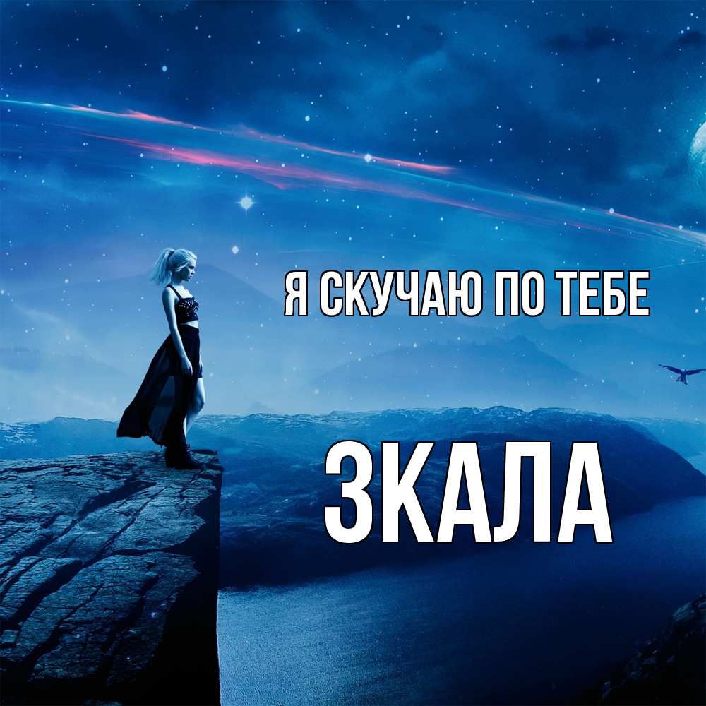 Открытка  с именем. ЗКАЛА, Я скучаю по тебе  