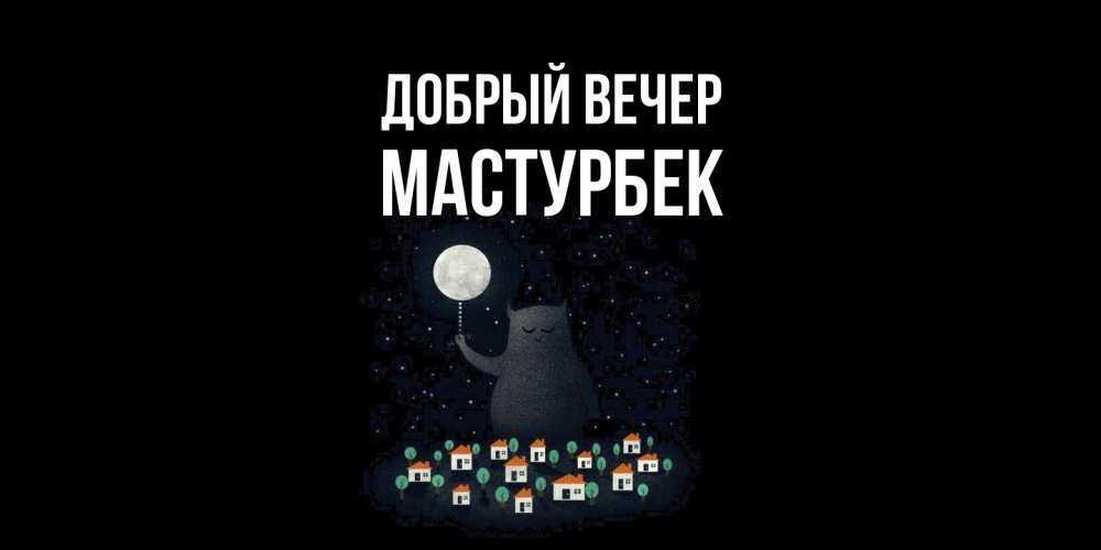 Открытка  с именем. Мастурбек, Добрый вечер  