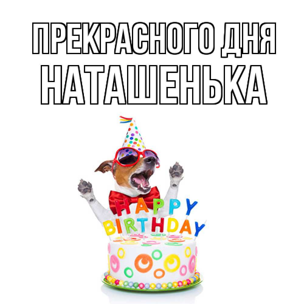 Открытка  с именем. НАТАШЕНЬКА, Прекрасного дня  