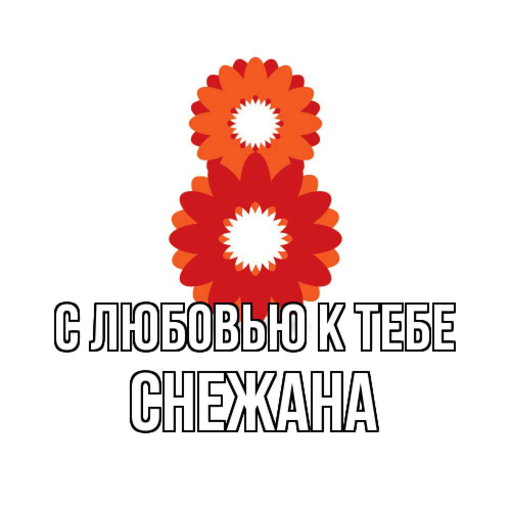 Открытка  с именем. Снежана, С любовью к тебе  