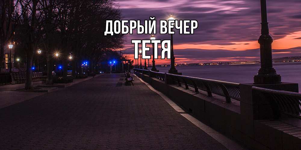 Открытка  с именем. Тетя, Добрый вечер  