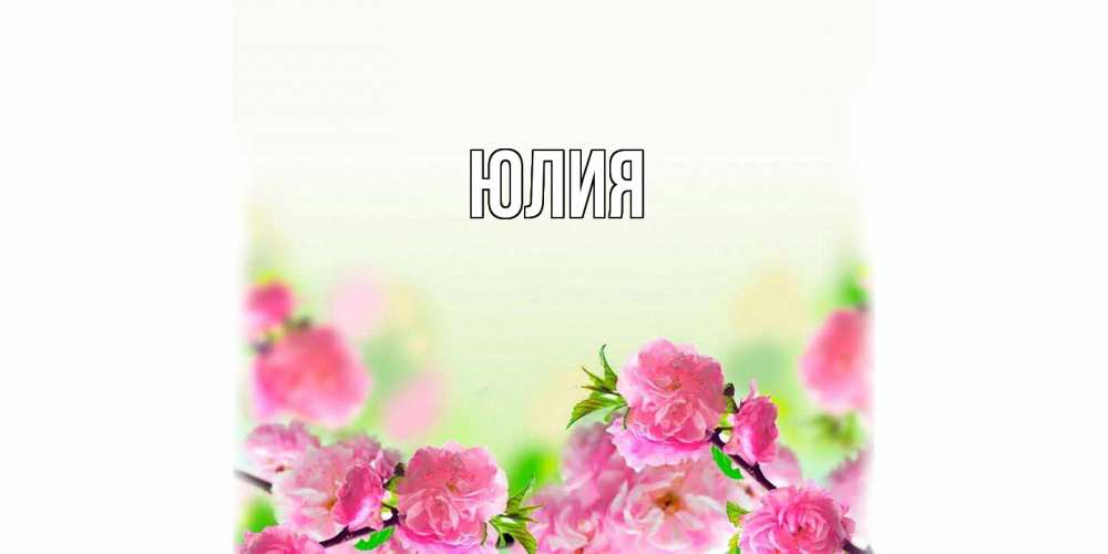 Открытка  с именем. Юлия, Главная  