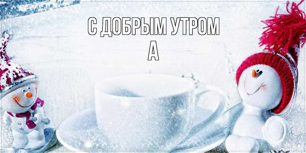 Открытка  с именем. а, С добрым утром  