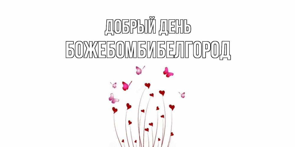 Открытка  с именем. божебомбибелгород, Добрый день  