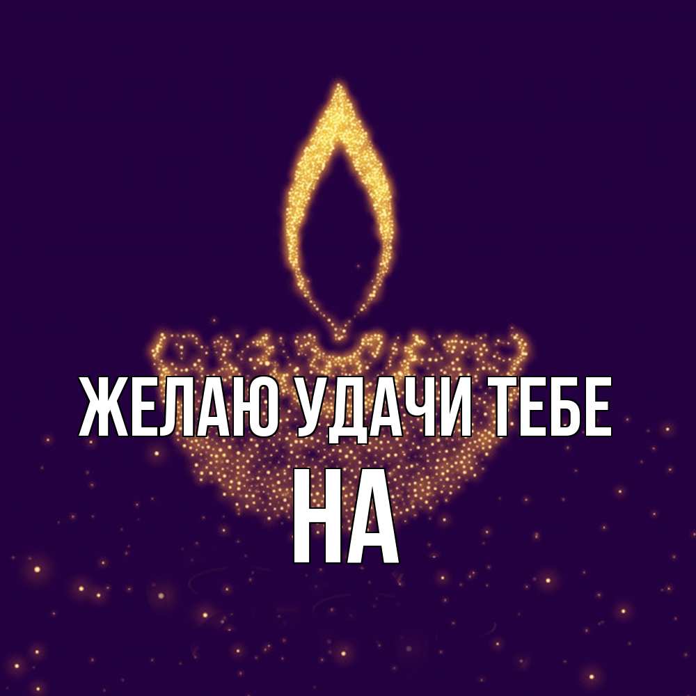 Открытка  с именем. на, Желаю удачи тебе  
